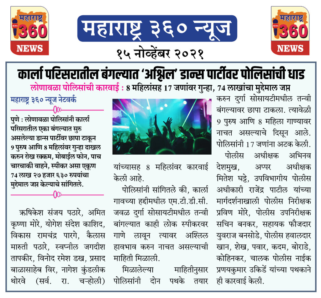 कार्ला परिसरातील बंगल्यात ‘अश्लिल’ डान्स पार्टीवर पोलिसांची धाड 2 15 11 2021 news 5