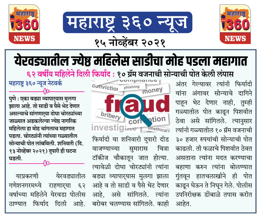 येरवड्यातील ज्येष्ठ महिलेस साडीचा मोह पडला महागात 2 15 11 2021 news 6
