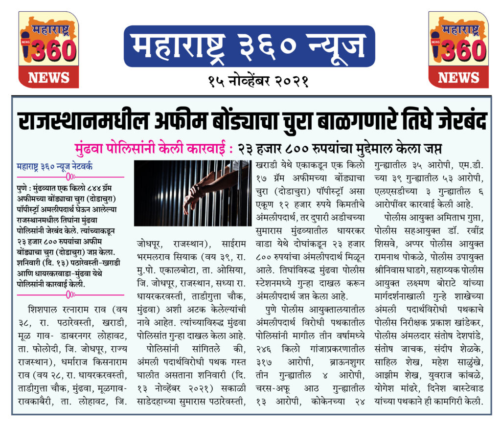 राजस्थानमधील अफीम बोंड्याचा चुरा बाळगणारे तिघे जेरबंद 2 15 11 2021 news 7