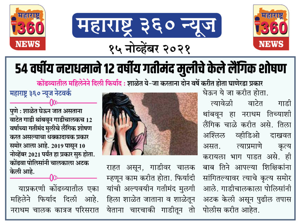 54 वर्षीय नराधमाने 12 वर्षीय गतीमंद मुलीचे केले लैंगिक शोषण 2 15 11 2021 news 9