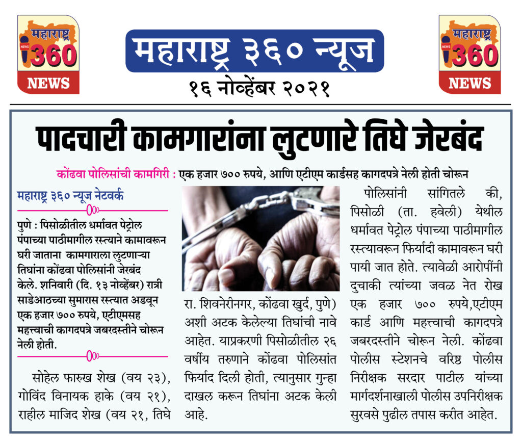 पादचारी कामगारांना लुटणारे तिघे जेरबंद 2 16 11 2021 news 1