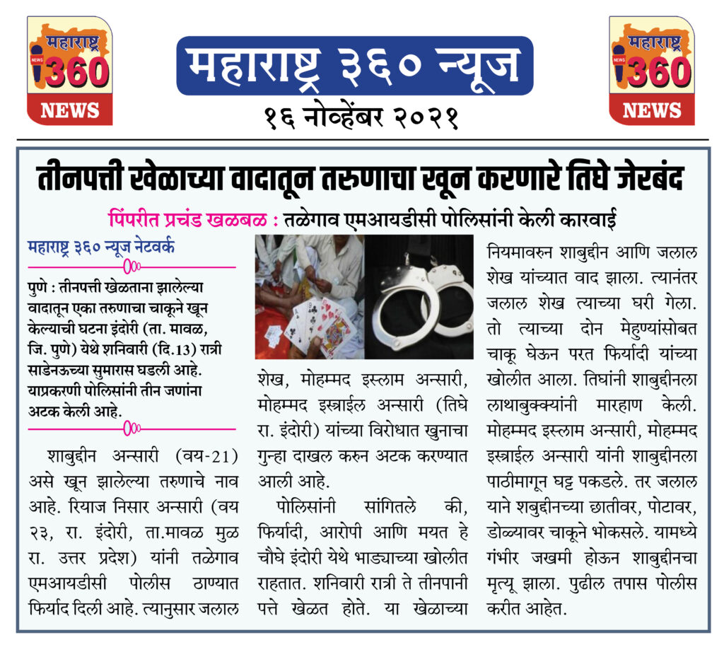 तीनपत्ती खेळाच्या वादातून तरुणाचा खून करणारे तिघे जेरबंद 2 16 11 2021 news 3