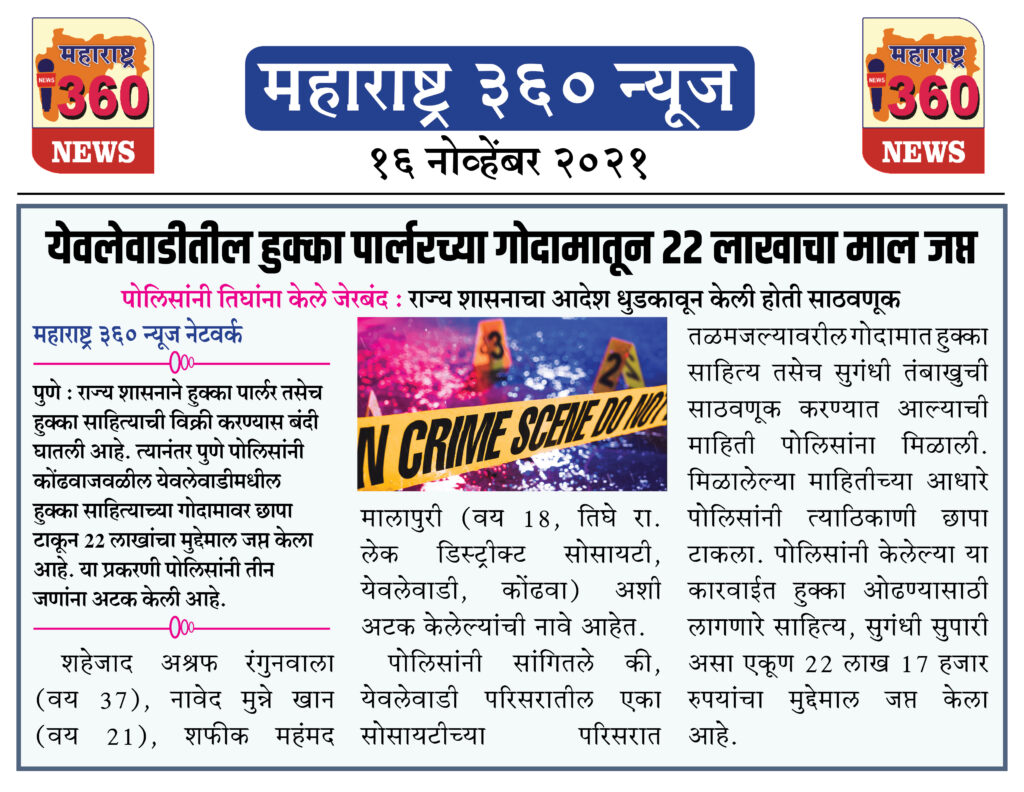 येवलेवाडीतील हुक्का पार्लरच्या गोदामातून 22 लाखाचा माल जप्त 2 16 11 2021 news 4