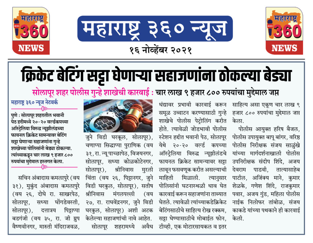 क्रिकेट बेटिंग सट्टा घेणाऱ्या सहाजणांना ठोकल्या बेड्या 2 16 11 2021 news 5