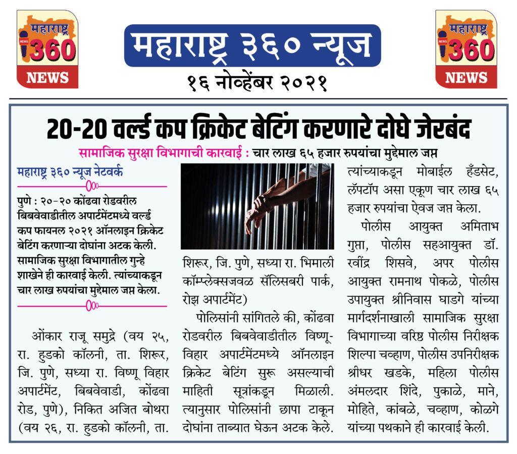 २०-२० वर्ल्ड कप क्रिकेट बेटिंग करणारे दोघे जेरबंद 2 16 11 2021 news 6