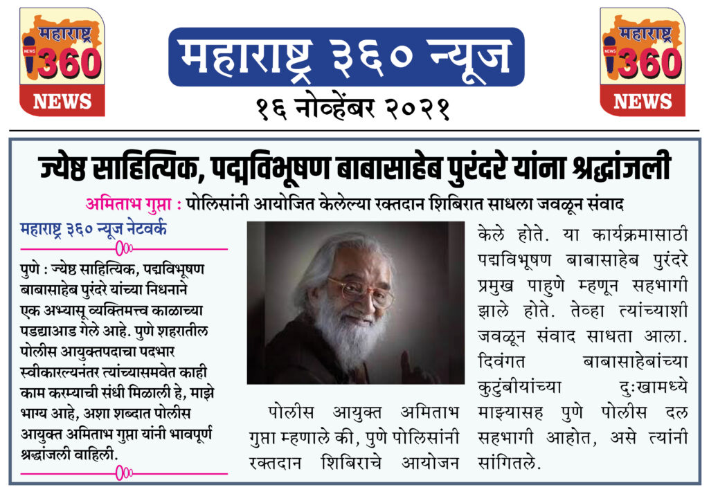 ज्येष्ठ साहित्यिक, पद्मविभूषण बाबासाहेब पुरंदरे यांना श्रद्धांजली 2 16 11 2021 news 7