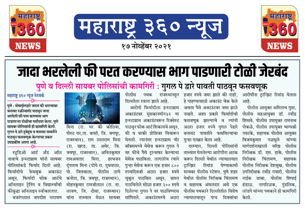 जादा भरलेली फी परत करण्यास भाग पाडणारी टोळी जेरबंद 1 17 11 2021 news 4