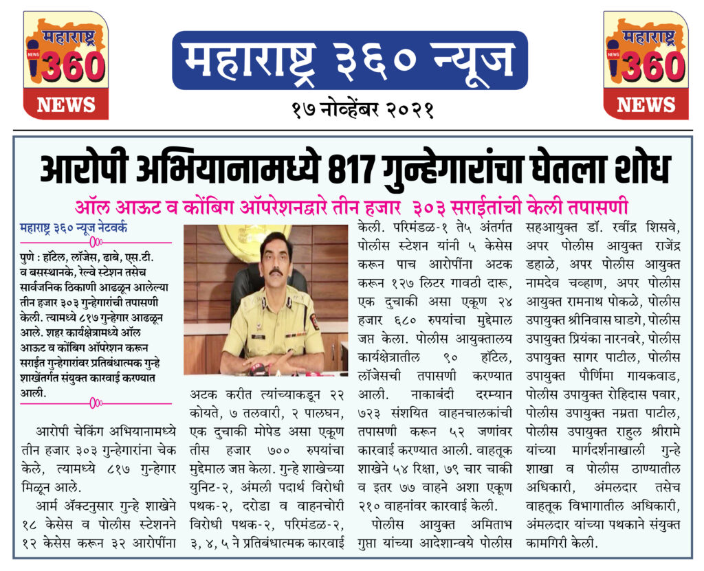 आरोपी अभियानामध्ये ८१७ गुन्हेगारांचा घेतला शोध 1 17 11 2021 news 5