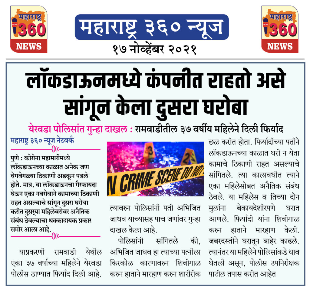 लॉकडाऊनमध्ये कंपनीत राहतो असे सांगून केला दुसरा घरोबा 2 17 11 2021 news 7