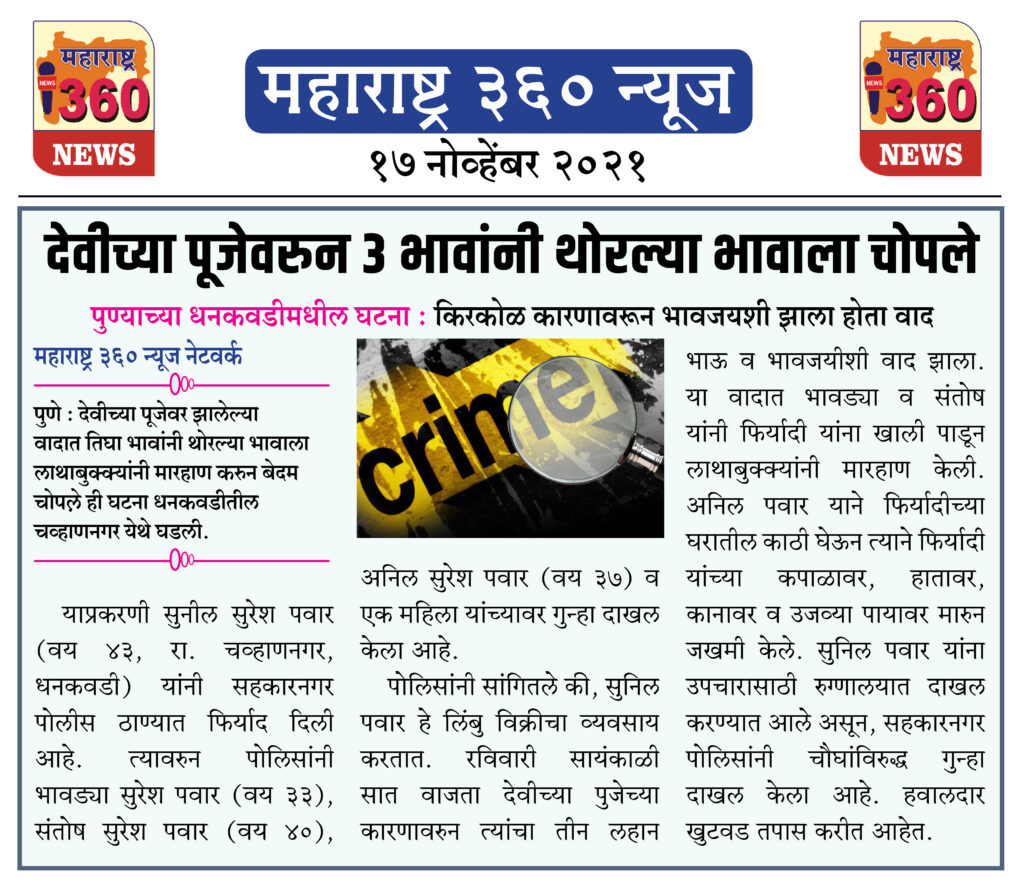 देवीच्या पूजेवरुन 3 भावांनी थोरल्या भावाला चोपले 1 17 11 2021 news 8