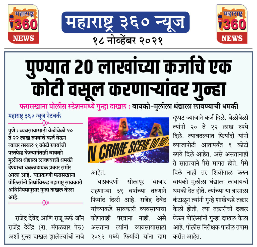 पुण्यात 20 लाखांच्या कर्जाचे एक कोटी वसूल करणाऱ्यांवर गुन्हा 1 18 11 2021 news 1 1