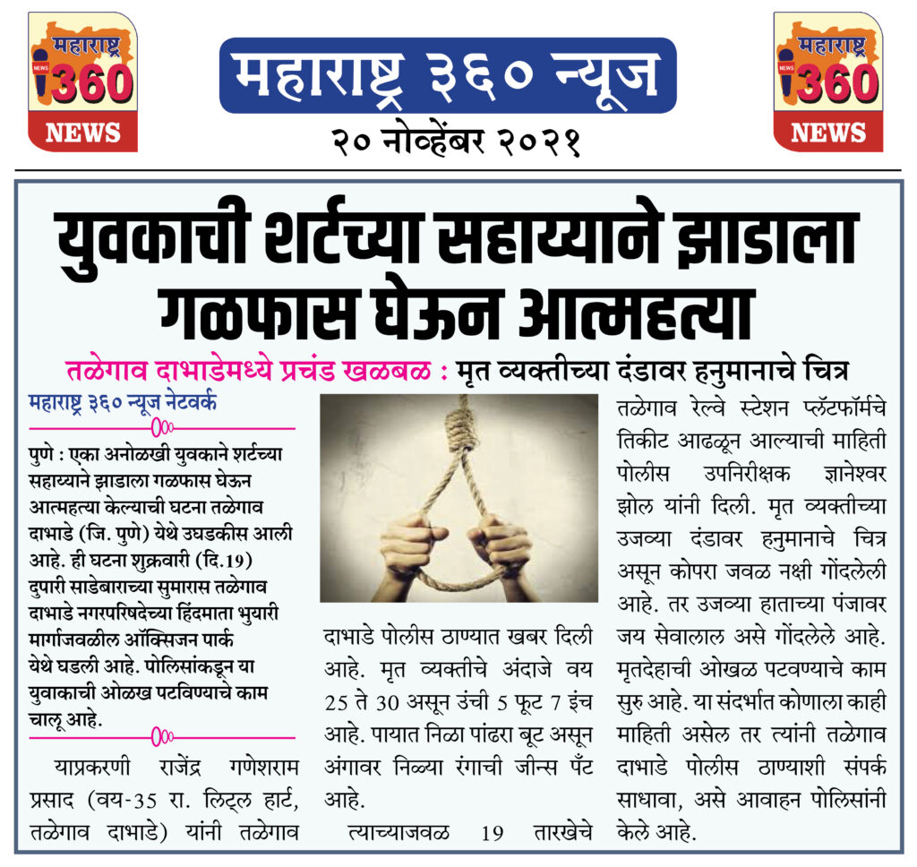 युवकाची शर्टच्या सहाय्याने झाडाला गळफास घेऊन आत्महत्या 2 18 11 2021 news 11