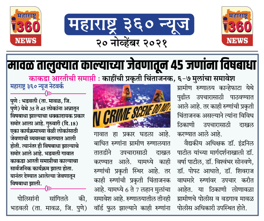 मावळ तालुक्यात काल्याच्या जेवणातून 45 जणांना विषबाधा 2 18 11 2021 news 12