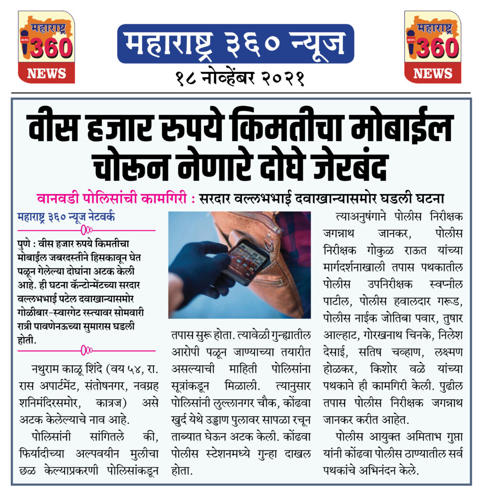 वीस हजार रुपये किमतीचा मोबाईल चोरून नेणारे दोघे जेरबंद 1 18 11 2021 news 4
