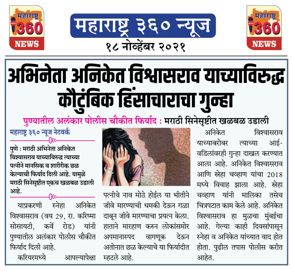 अभिनेता अनिकेत विश्वासराव याच्याविरुद्ध कौटुंबिक हिंसाचाराचा गुन्हा 1 18 11 2021 news 5