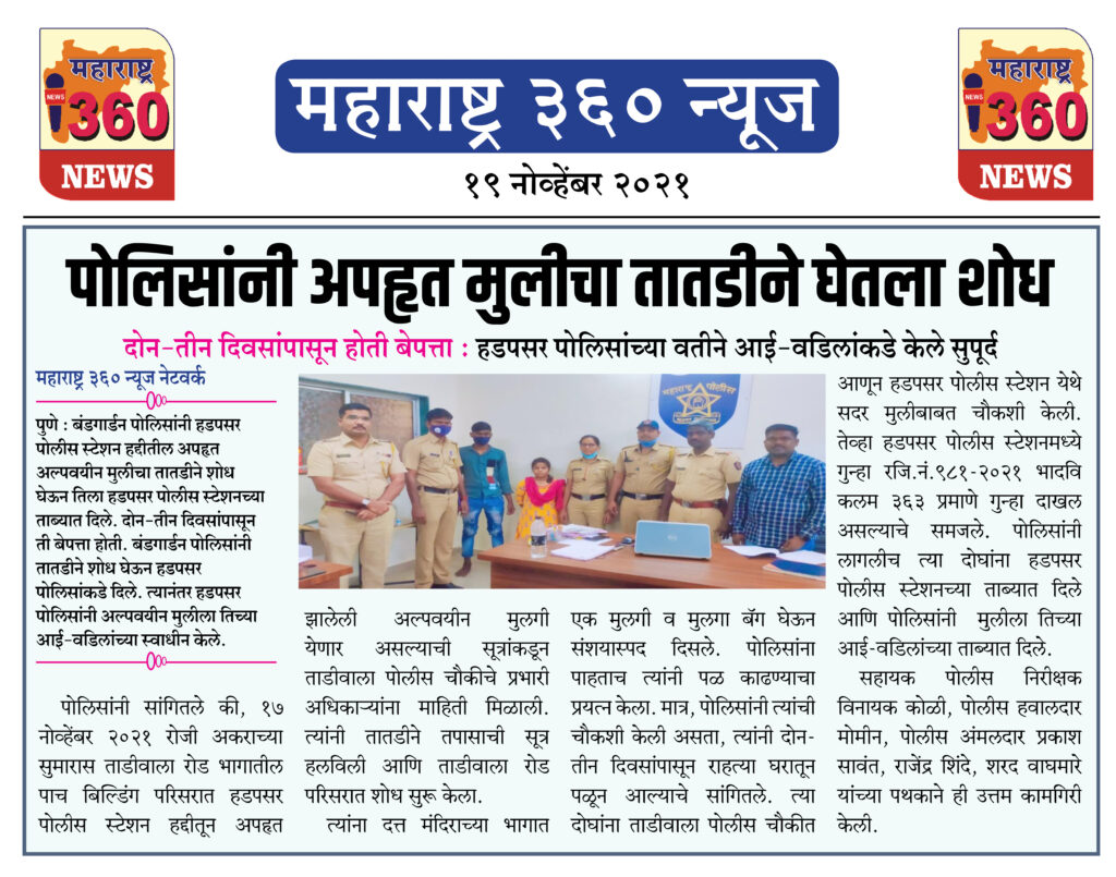 पोलिसांनी अपहृत मुलीचा तातडीने घेतला शोध 1 19 11 2021 news 1