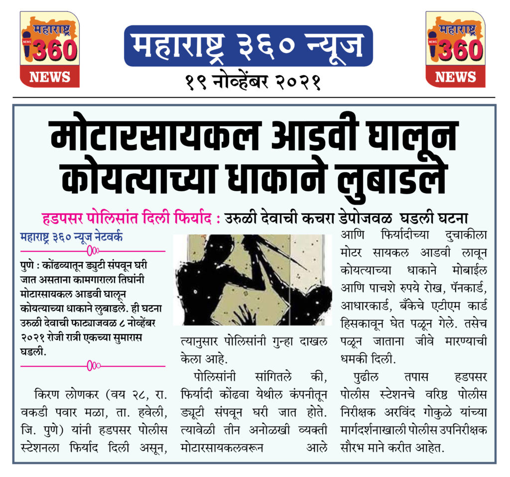 मोटारसायकल आडवी घालून कोयत्याच्या धाकाने लुबाडले 2 19 11 2021 news 3
