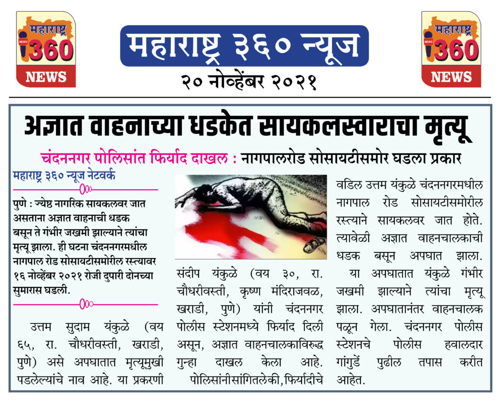 अज्ञात वाहनाच्या धडकेत सायकलस्वाराचा मृत्यू 1 20 11 2021 news 1