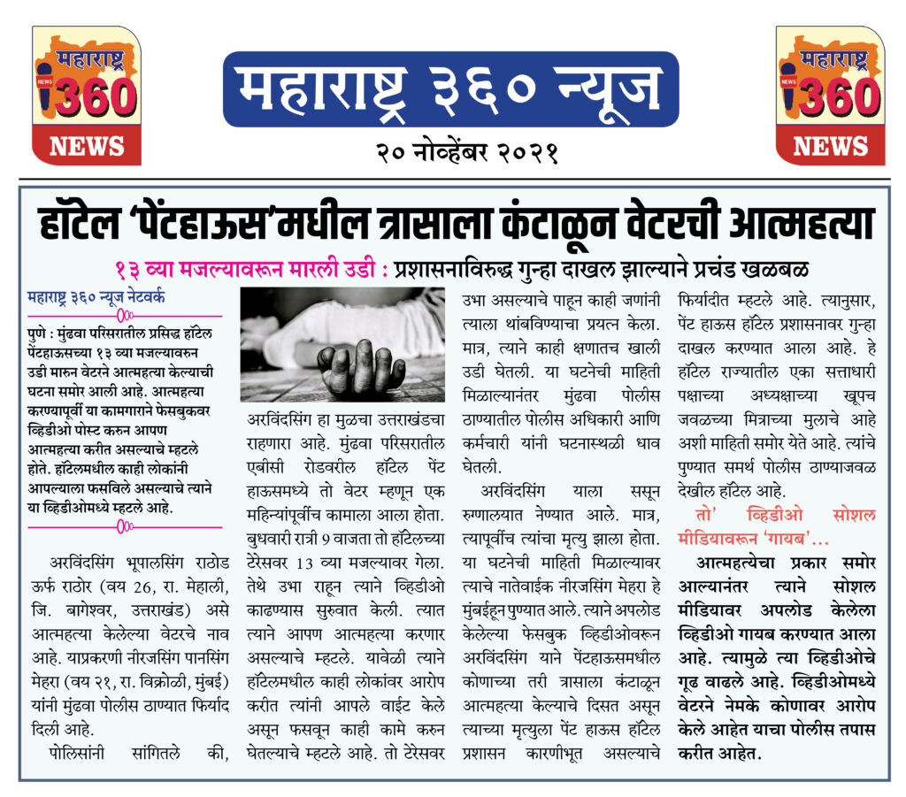 हॉटेल ‘पेंटहाऊस’मधील त्रासाला कंटाळून वेटरची आत्महत्या 2 20 11 2021 news 13