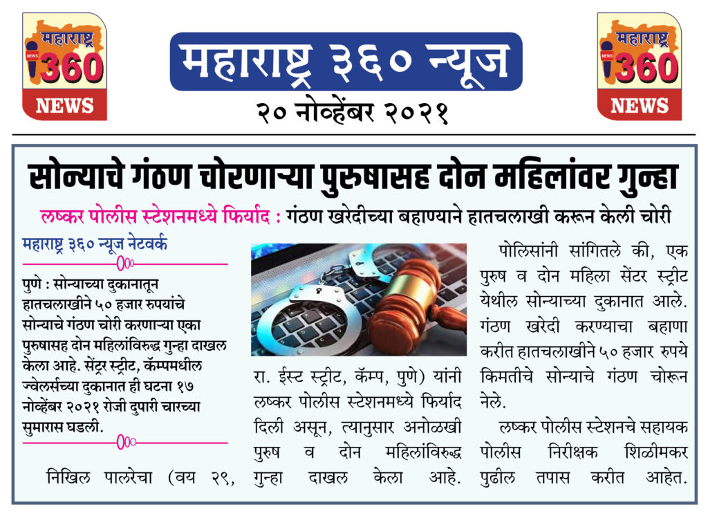 सोन्याचे गंठण चोरणाऱ्या पुरुषासह दोन महिलांवर गुन्हा 1 20 11 2021 news 2