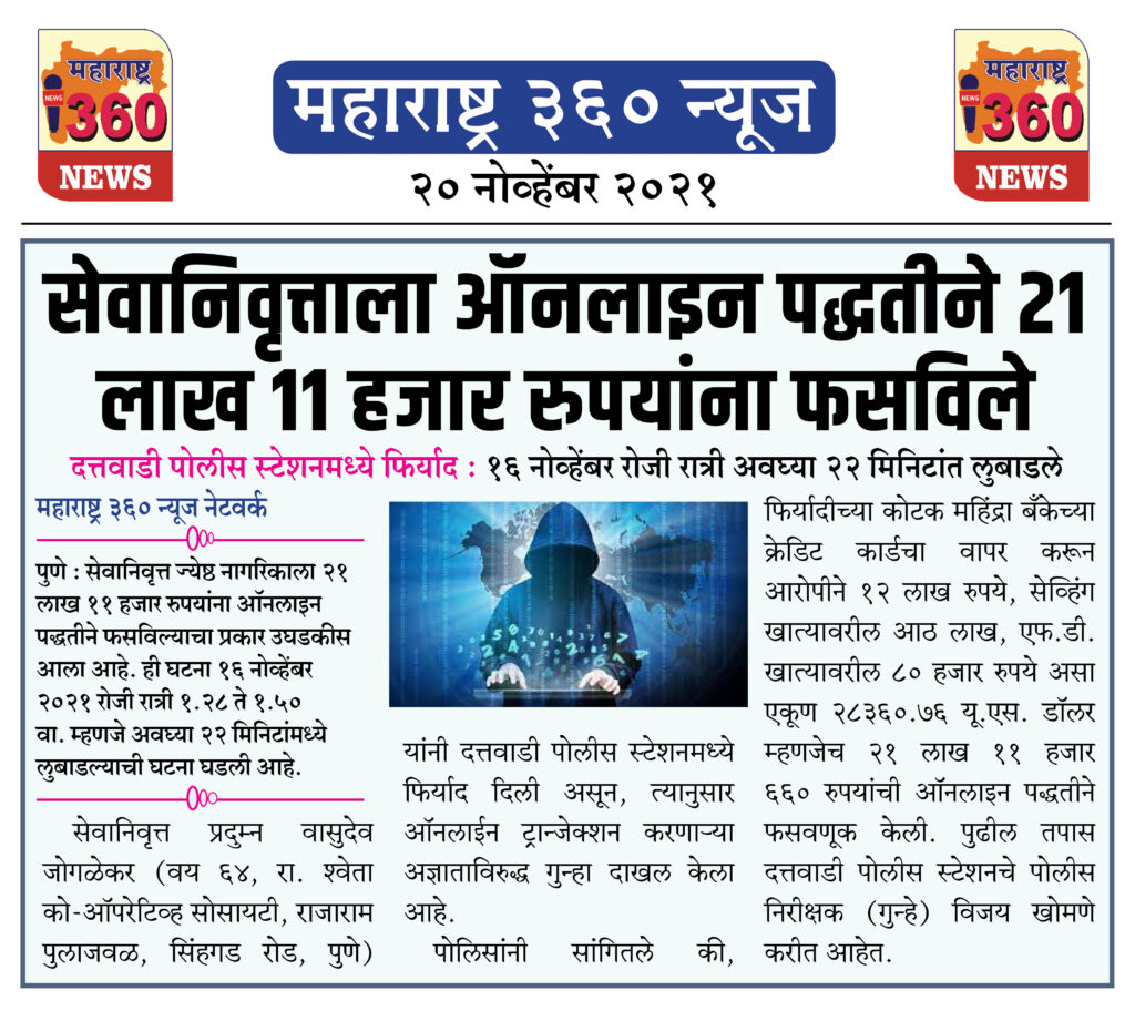 सेवानिवृत्ताला ऑनलाइन पद्धतीने २१ लाख ११ हजार रुपयांना फसविले 1 20 11 2021 news 3