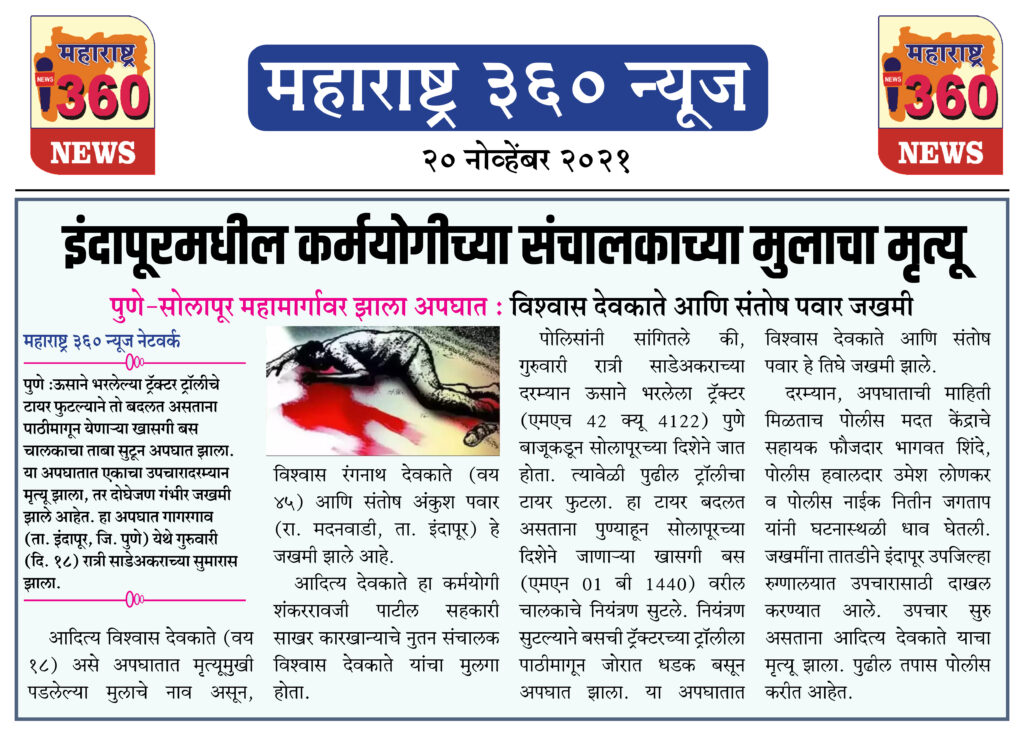 इंदापूरमधील कर्मयोगीच्या संचालकाच्या मुलाचा मृत्यू 2 20 11 2021 news 4 1