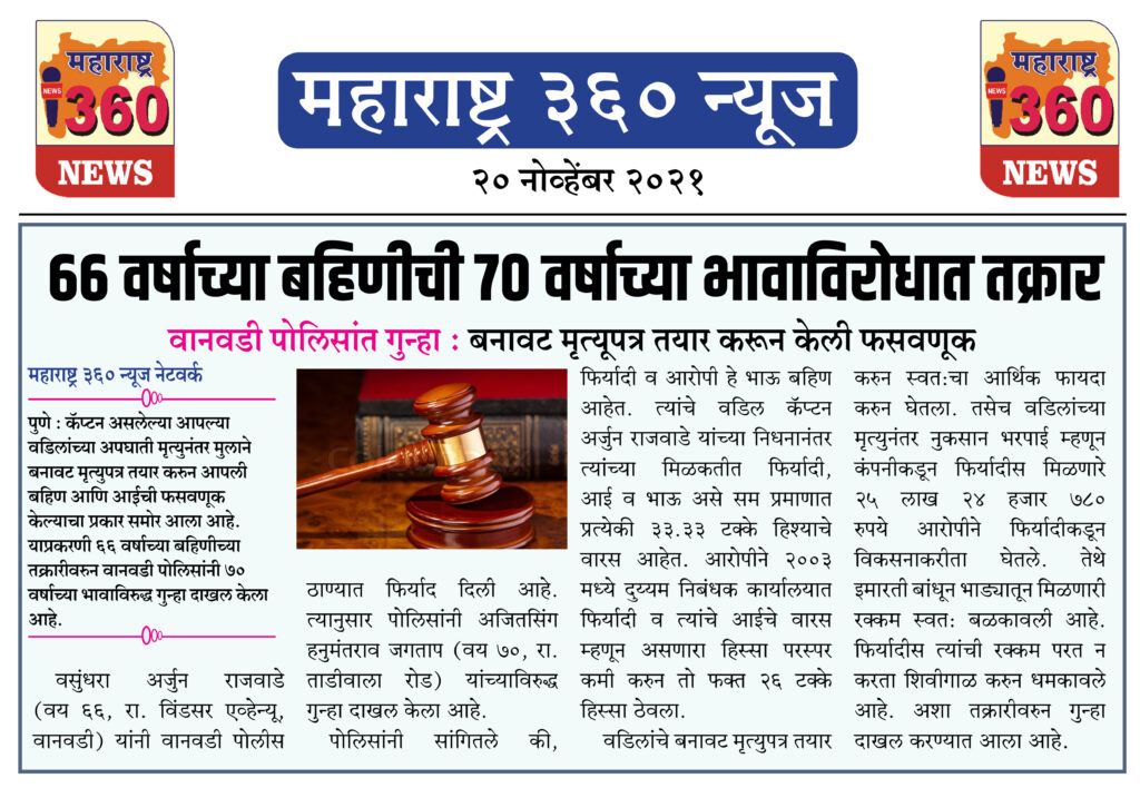 66 वर्षाच्या बहिणीची 70 वर्षाच्या भावाविरोधात तक्रार 2 20 11 2021 news 5 1