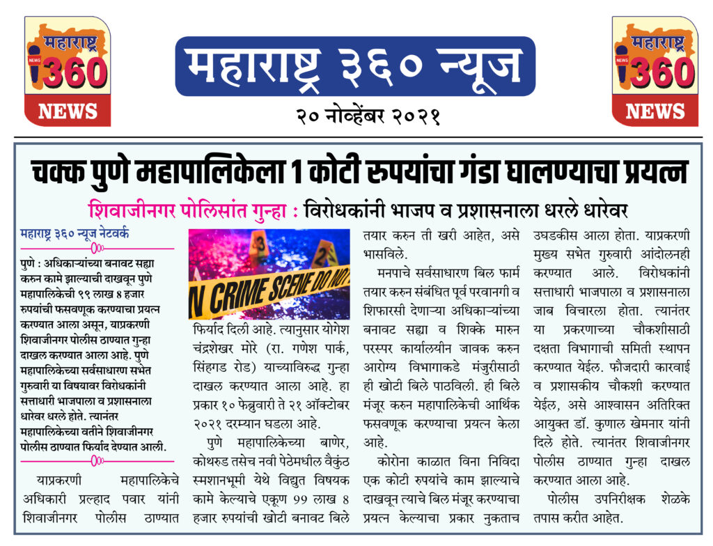 चक्क पुणे महापालिकेला 1 कोटी रुपयांचा गंडा घालण्याचा प्रयत्न 2 20 11 2021 news 6
