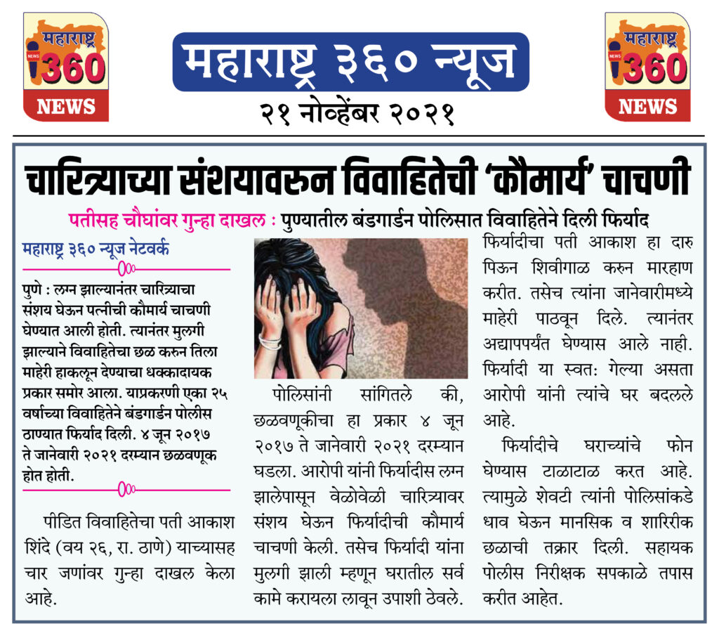 चारित्र्याच्या संशयावरुन विवाहितेची ‘कौमार्य’ चाचणी 2 21 11 2021 news 1