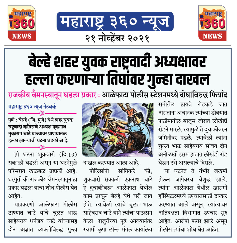बेल्हे शहर युवक राष्ट्रवादी अध्यक्षावर हल्ला करणाऱ्या तिघांवर गुन्हा दाखल 2 21 11 2021 news 10