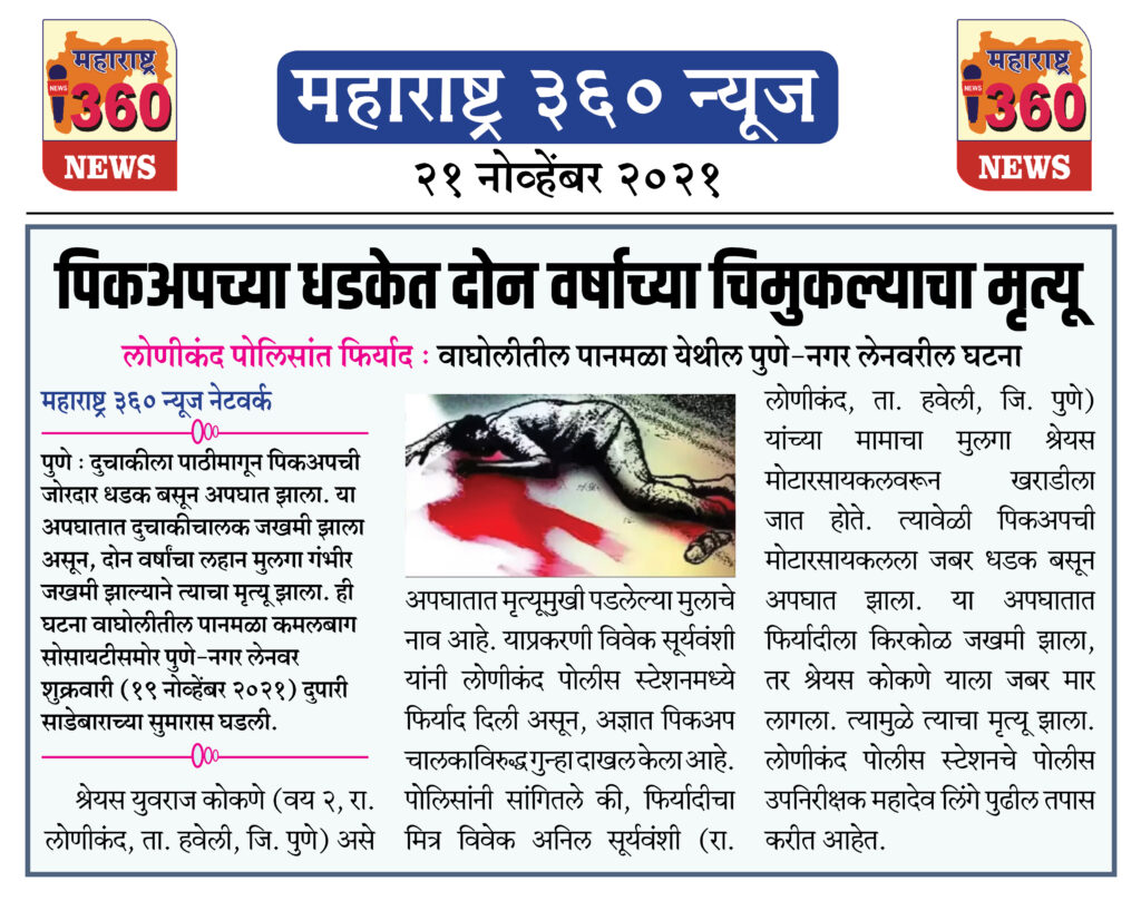 पिकअपच्या धडकेत दोन वर्षाच्या चिमुकल्याचा मृत्यू 2 21 11 2021 news 3