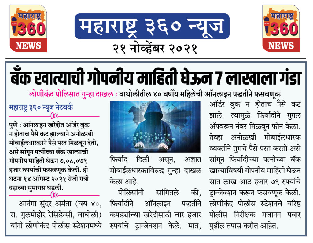 बँक खात्याची गोपनीय माहिती घेऊन सात लाखाला घातला गंडा 1 21 11 2021 news 5