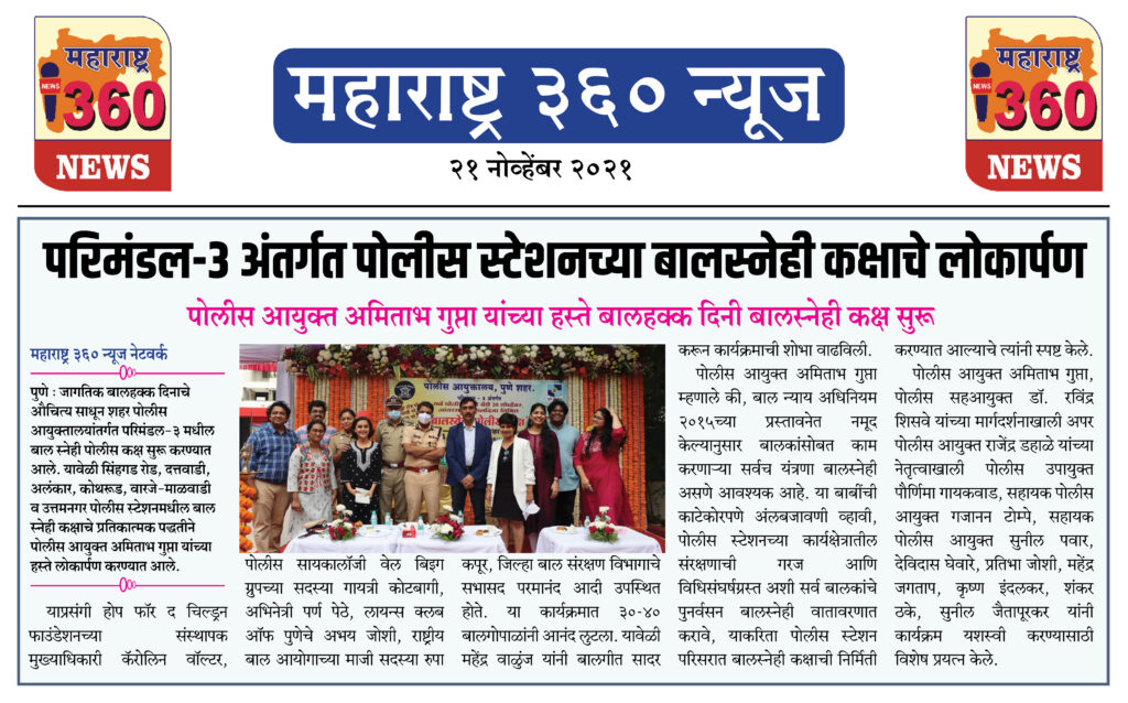 परिमंडल-३ अंतर्गत पोलीस स्टेशनच्या बालस्नेही कक्षाचे लोकार्पण 1 21 11 2021 news 6