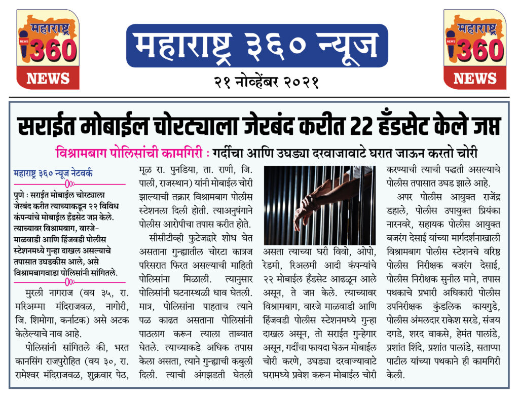 सराईत मोबाईल चोरट्याला जेरबंद करीत २२ हँडसेट केले जप्त 1 21 11 2021 news 7