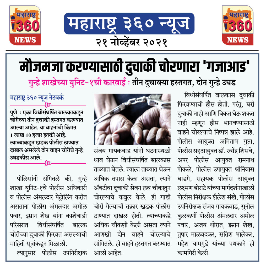 मौजमजा करण्यासाठी दुचाकी चोरणारा 'गजाआड' 2 21 11 2021 news 8