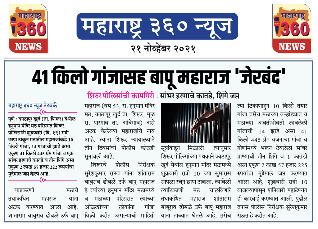 ४१ किलो गांजासह बापू महाराज 'जेरबंद' 1 21 11 2021 news 9