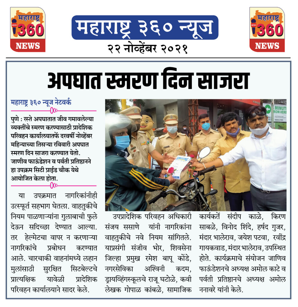 अपघात स्मरण दिन साजरा 2 22 11 2021 news 1 1