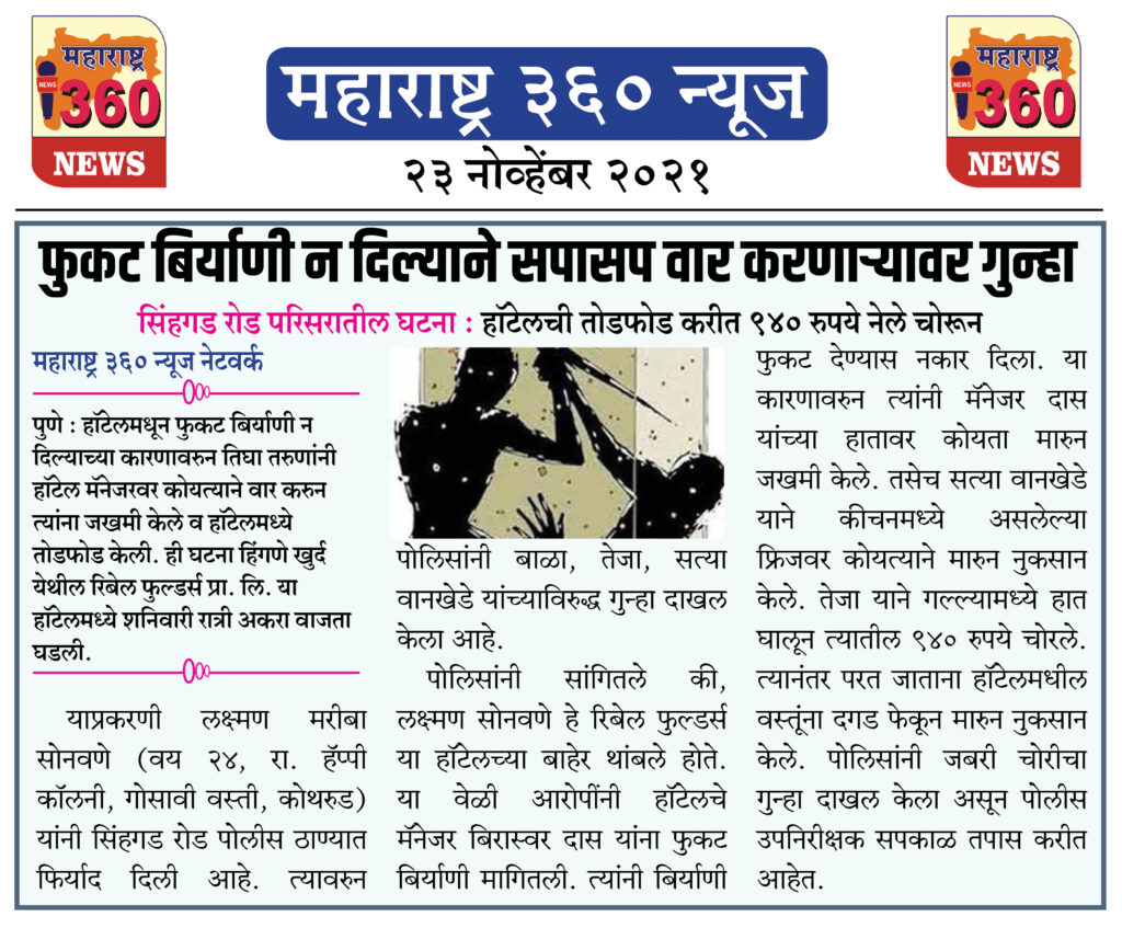 फुकट बिर्याणी न दिल्याने सपासप वार करणाऱ्यावर गुन्हा 1 23 11 2021 news 11