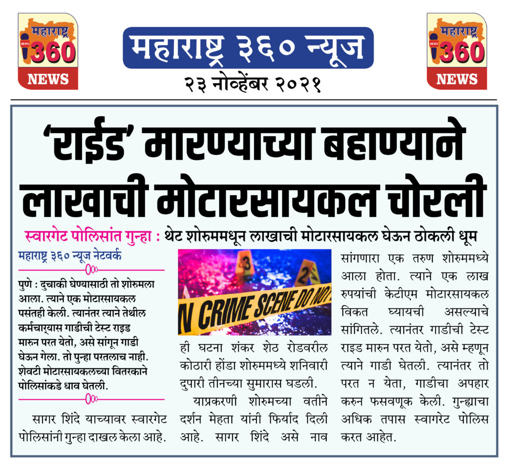 ‘राईड’ मारण्याच्या बहाण्याने लाखाची मोटारसायकल चोरली 1 23 11 2021 news 3