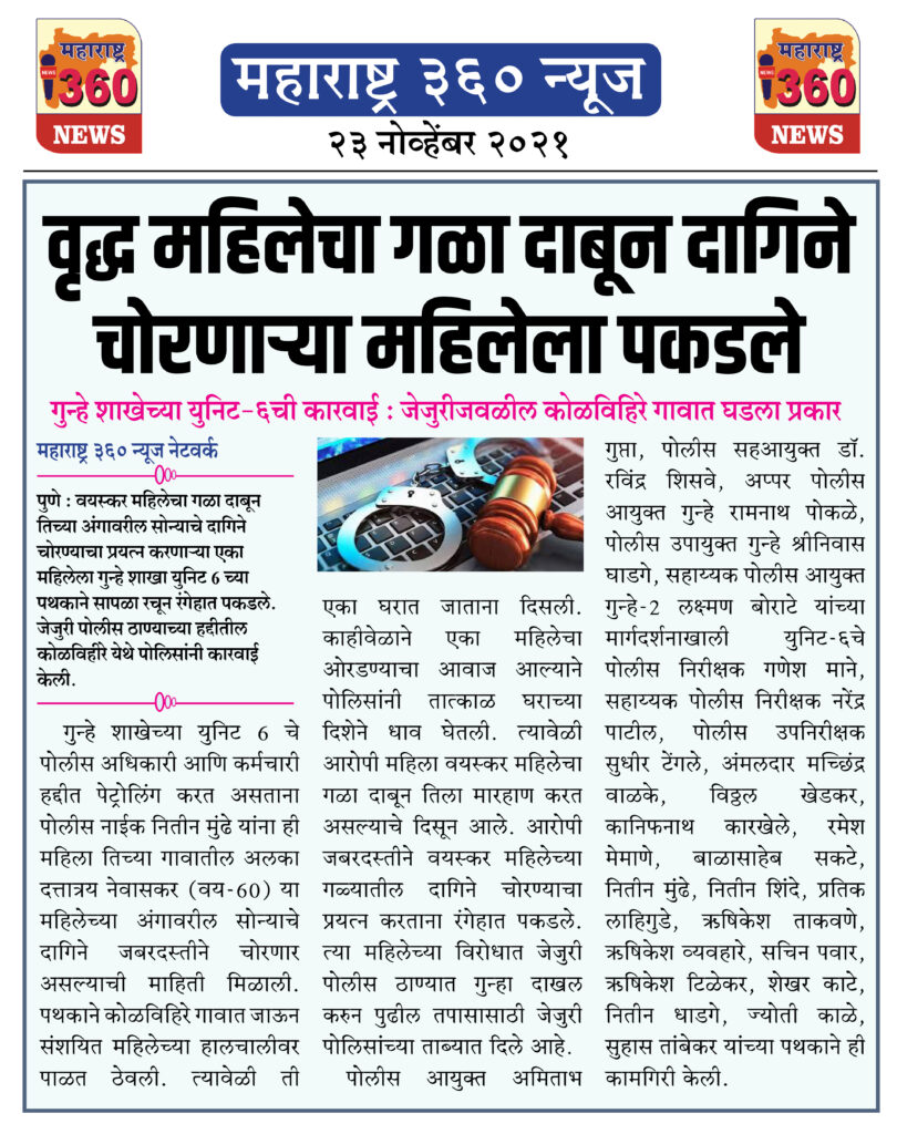 वृद्ध महिलेचा गळा दाबून दागिने चोरणाऱ्या महिलेला पकडले 1 23 11 2021 news 5