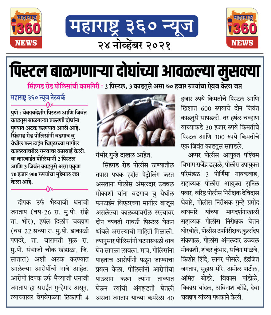 पिस्टल बाळगणाऱ्या दोघांच्या आवळल्या मुसक्या 2 24 11 2021 news 2