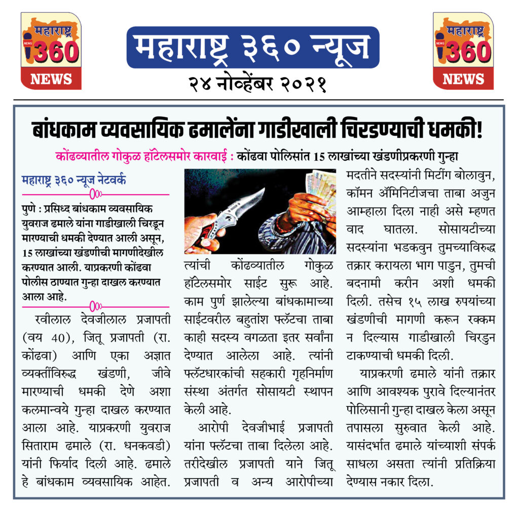 बांधकाम व्यवसायिक ढमालेंना गाडीखाली चिरडण्याची धमकी! 2 24 11 2021 news 8