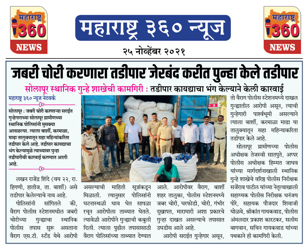 जबरी चोरी करणारा तडीपार जेरबंद करीत पुन्हा केले तडीपार 1 25 11 2021 news 6