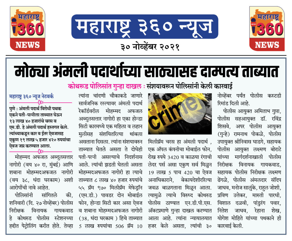 मोठ्या अंमली पदार्थाच्या साठ्यासह दाम्पत्य ताब्यात 1 30 11 2021 news 5