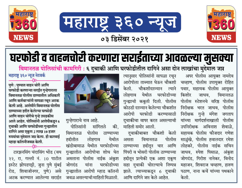 घरफोडी व वाहनचोरी करणारा सराईताच्या आवळल्या मुसक्या 1 03 12 2021 news 8