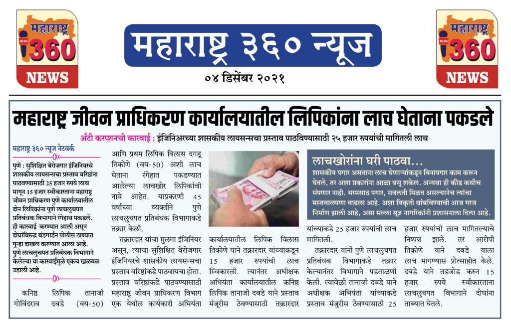 महाराष्ट्र जीवन प्राधिकरण कार्यालयातील लिपिकांना लाच घेताना पकडले 1 04 12 2021 news 7