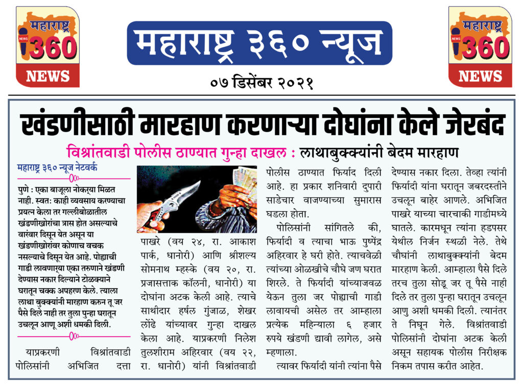 खंडणीसाठी मारहाण करणाऱ्या दोघांना केले जेरबंद 1 07 12 2021 news 5