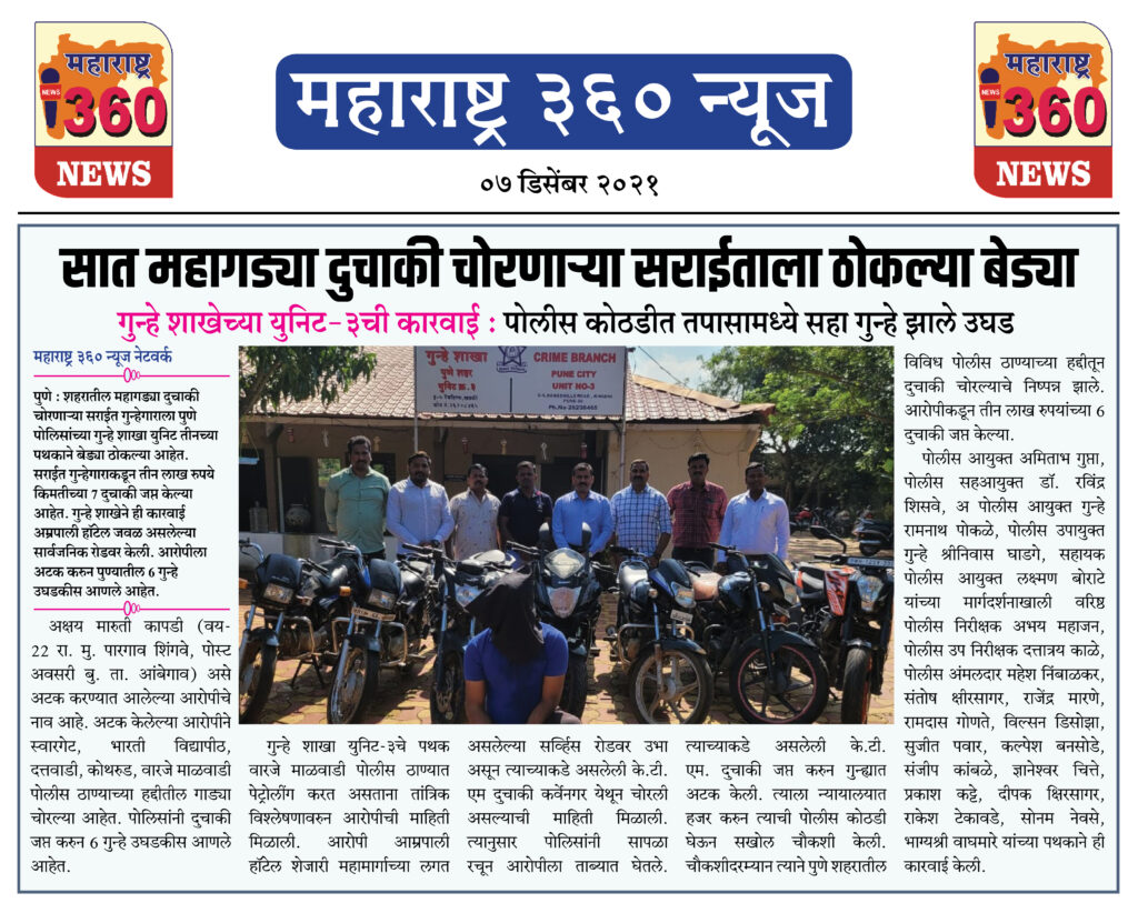 सात महागड्या दुचाकी चोरणाऱ्या सराईताला ठोकल्या बेड्या 1 07 12 2021 news 6