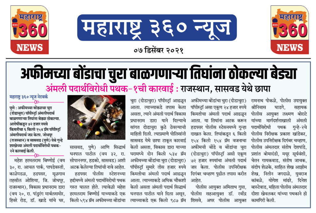 अफीमच्या बोंडाचा चुरा बाळगणाऱ्या तिघांना ठोकल्या बेड्या 1 07 12 2021 news 7
