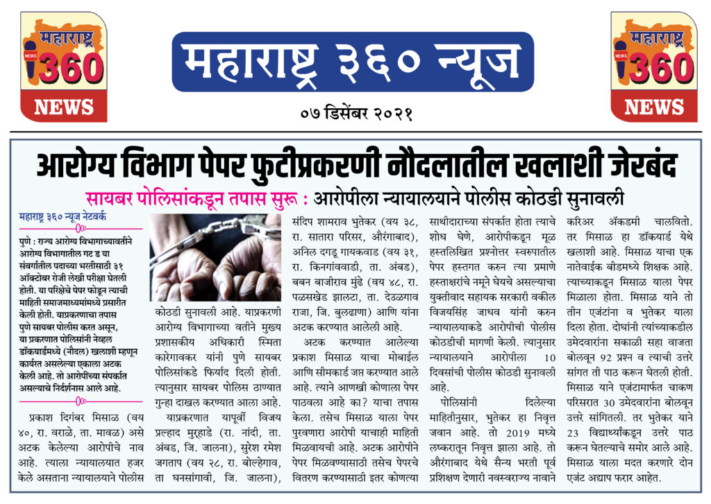 आरोग्य विभाग पेपर फुटीप्रकरणी नौदलातील खलाशी जेरबंद 1 07 12 2021 news 8
